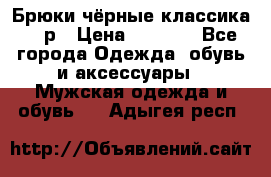 Брюки чёрные классика -46р › Цена ­ 1 300 - Все города Одежда, обувь и аксессуары » Мужская одежда и обувь   . Адыгея респ.